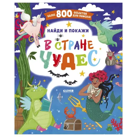 Найди и покажи. В стране чудес