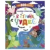 Найди и покажи. В стране чудес Найди и покажи. В стране чудес
