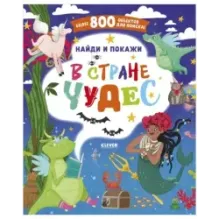 Найди и покажи. В стране чудес