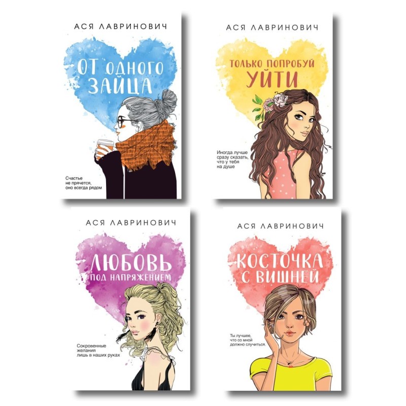 Комплект: Только попробуй уйти + Косточка с вишней + От одного Зайца + Любовь под напряжением