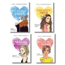 Комплект: Только попробуй уйти + Косточка с вишней + От одного Зайца + Любовь под напряжением