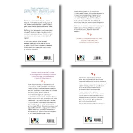 Комплект: Только попробуй уйти + Косточка с вишней + От одного Зайца + Любовь под напряжением