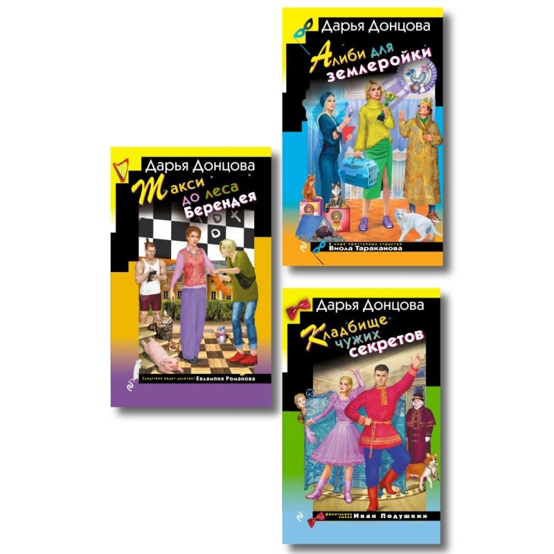 Комплект их 3 книг (Кружок экстремального вязания, Такси до леса Берендея, Кладбище чужих секретов) Комплект их 3 книг (Кружок экстремального вязания, Такси до леса Берендея, Кладбище чужих секретов)
