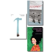 Комплект их трех книг: Кадавры + Эксперимент + Путешествия Лейлы