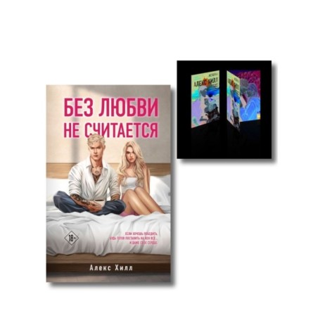 Комплект книга + открытки: Истории Алекс Хилл (комплект открыток) + Без любви не считается