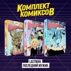 Комплект комиксов "LastMan. Последний мужик"