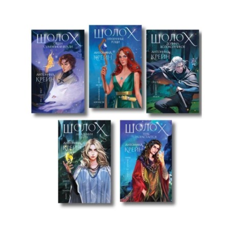 Комплект цикла "Шолох" (2-6)