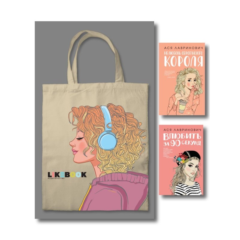 Комплект: Young Adult. Инстахит. Романтика (сумка холщовая) + Нелюбовь сероглазого короля + Влюбить за 90 секунд
