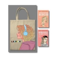 Комплект: Young Adult. Инстахит. Романтика (сумка холщовая) + Нелюбовь сероглазого короля + Влюбить за 90 секунд