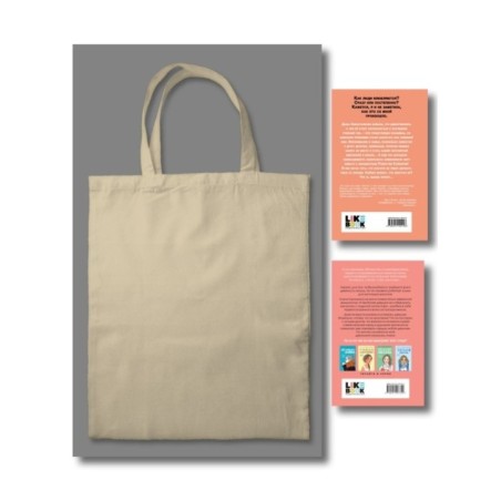 Комплект: Young Adult. Инстахит. Романтика (сумка холщовая) + Нелюбовь сероглазого короля + Влюбить за 90 секунд