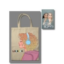 Комплект: Young Adult. Инстахит. Романтика (сумка холщовая) + Худшие подруги