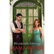 Комплект: Иллюзия правды. Дама червей (1) + Игральные карты Аны Шерри
