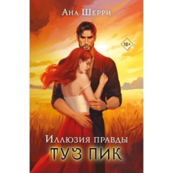 Комплект: Иллюзия правды. Туз пик + Игральные карты Аны Шерри