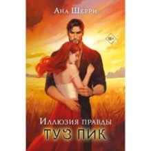 Комплект: Иллюзия правды. Туз пик + Игральные карты Аны Шерри