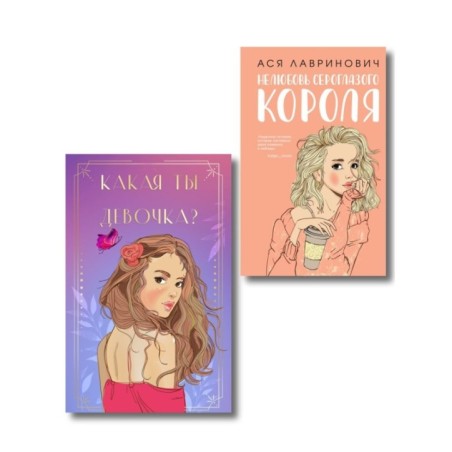 Комплект: Нелюбовь сероглазого короля + Какая ты девочка? Метафорические карты с героинями Аси Лавринович