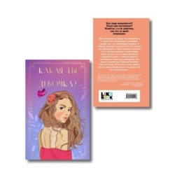 Комплект: Нелюбовь сероглазого короля + Какая ты девочка? Метафорические карты с героинями Аси Лавринович