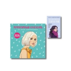 Комплект: Перевоспитать Тихоню + Романтичный календарь от Аси Лавринович на 2026 год