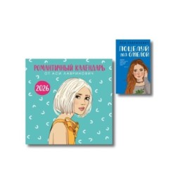 Комплект: Поцелуй под омелой + Романтичный календарь от Аси Лавринович на 2026 год