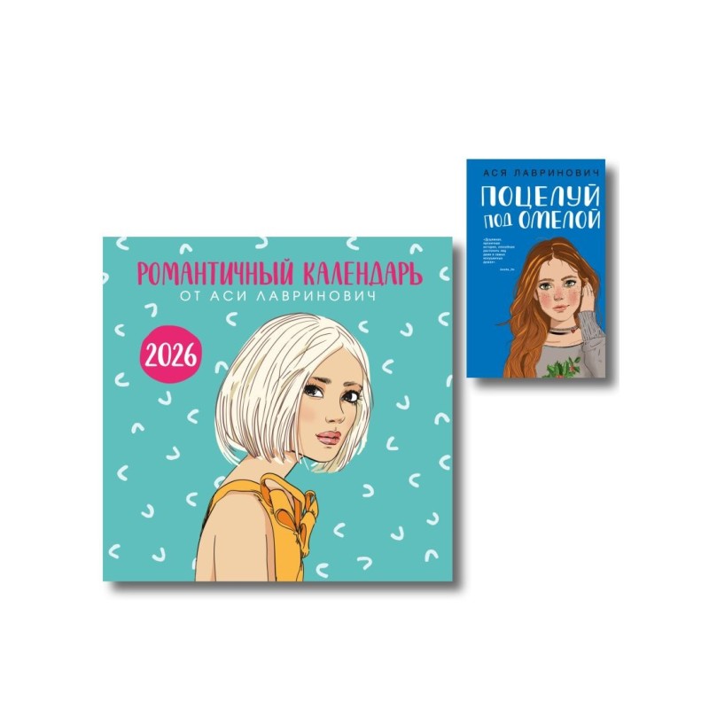 Комплект: Поцелуй под омелой + Романтичный календарь от Аси Лавринович на 2026 год