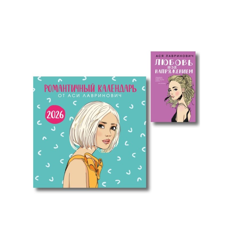 Комплект: Романтичный календарь от Аси Лавринович на 2026 год + Любовь под напряжением Комплект: Романтичный календарь от Аси Лавринович на 2026 год + Любовь под напряжением