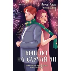 Контакт на случай ЧП