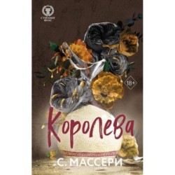 Королева (4)