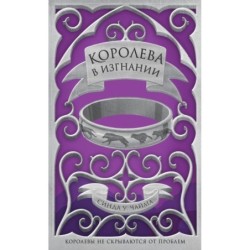 Королева в изгнании