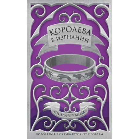 Королева в изгнании