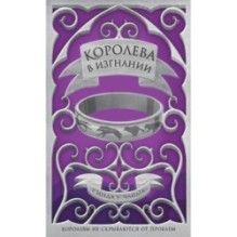 Королева в изгнании