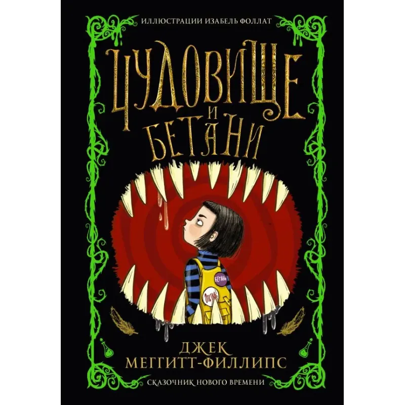 Чудовище и Бетани Чудовище и Бетани