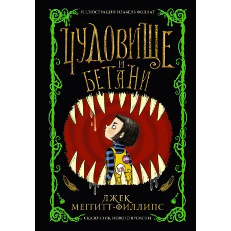 Чудовище и Бетани