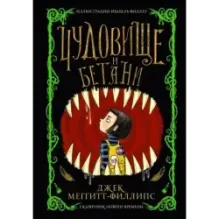 Чудовище и Бетани