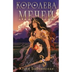 Королева мечей
