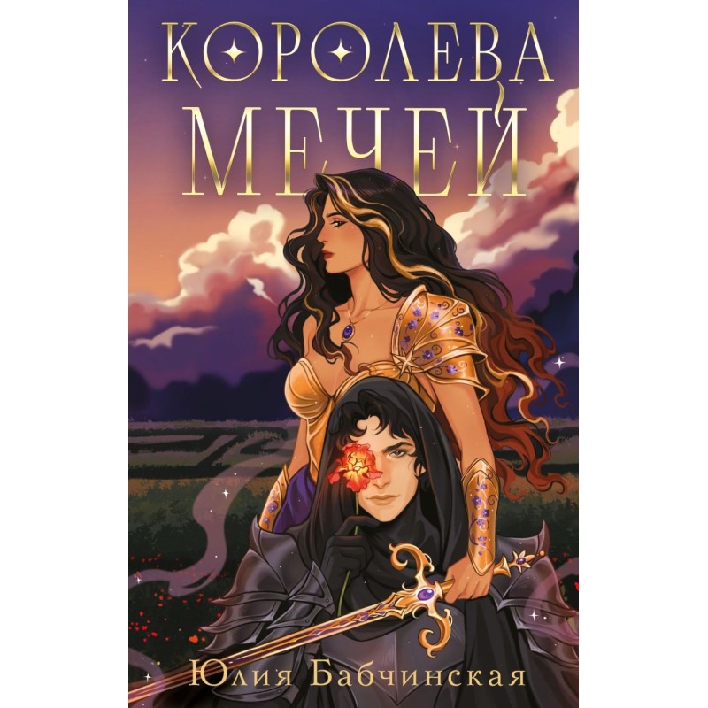 Королева мечей