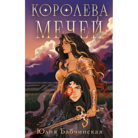 Королева мечей