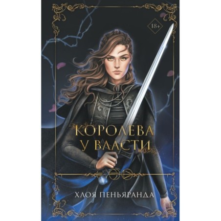 Королева у власти (2)