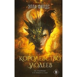 Королевство злодеев