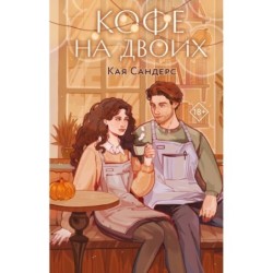 Кофе на двоих
