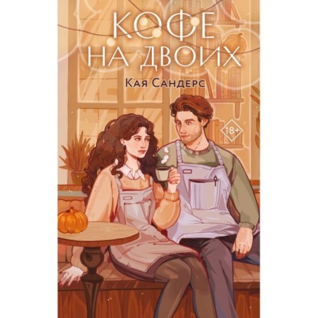 Кофе на двоих