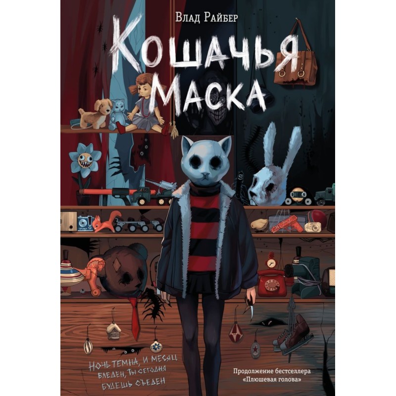 Кошачья маска