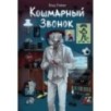 Кошмарный звонок