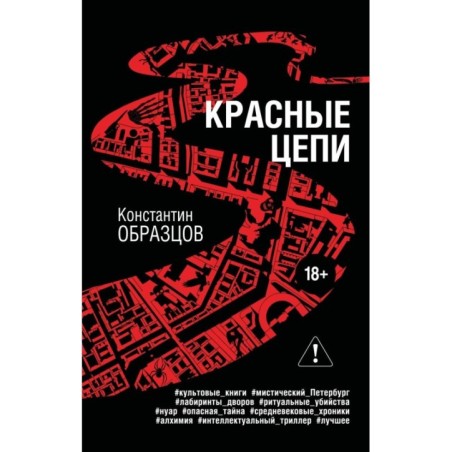 Красные цепи