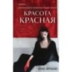 Красота красная Красота красная