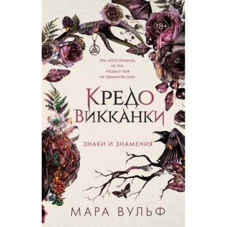 Кредо викканки. Знаки и знамения (1)