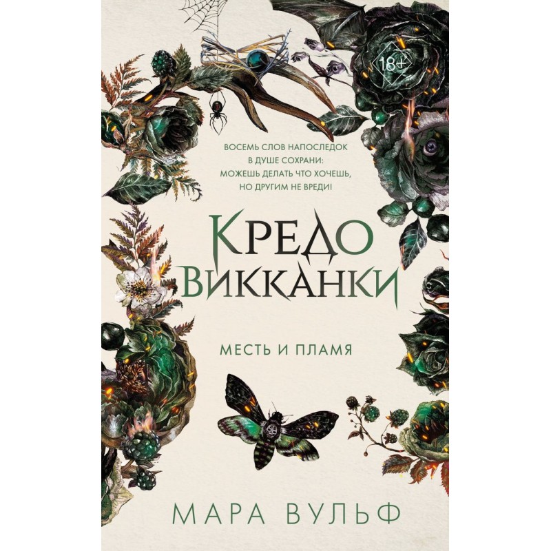 Кредо викканки. Месть и пламя (3) Кредо викканки. Месть и пламя (3)