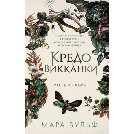 Кредо викканки. Месть и пламя (3)