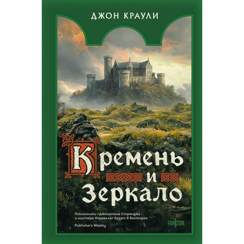 Кремень и зеркало