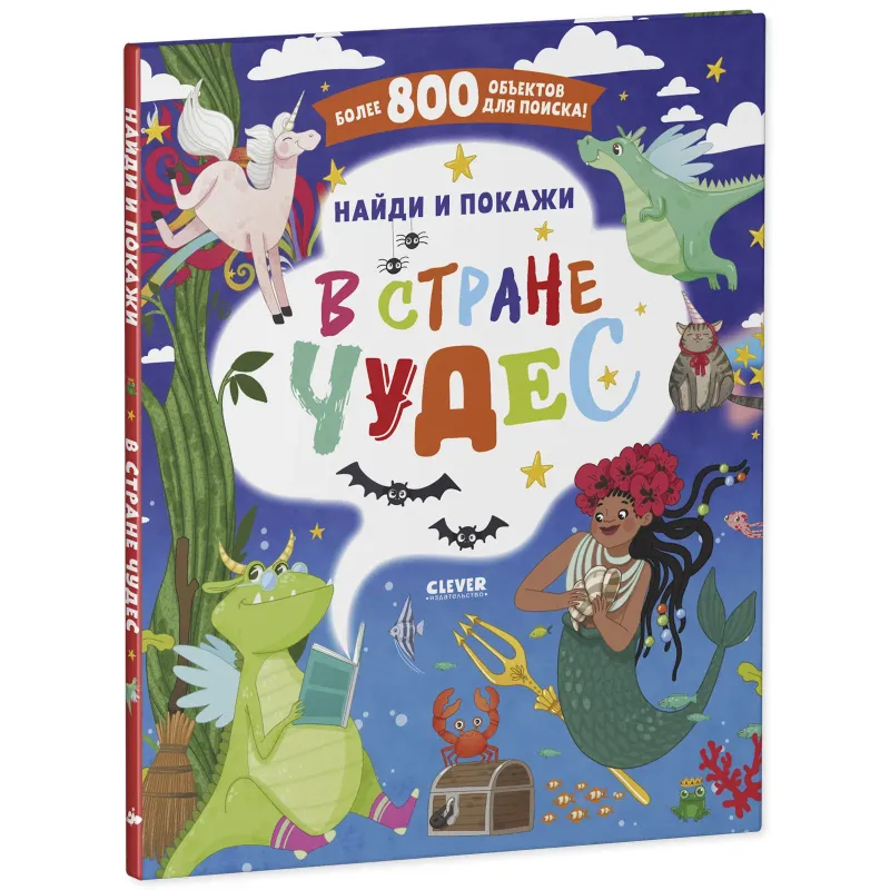 Найди и покажи. В стране чудес Найди и покажи. В стране чудес