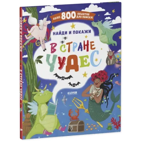 Найди и покажи. В стране чудес