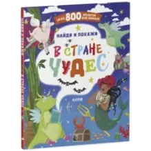 Найди и покажи. В стране чудес